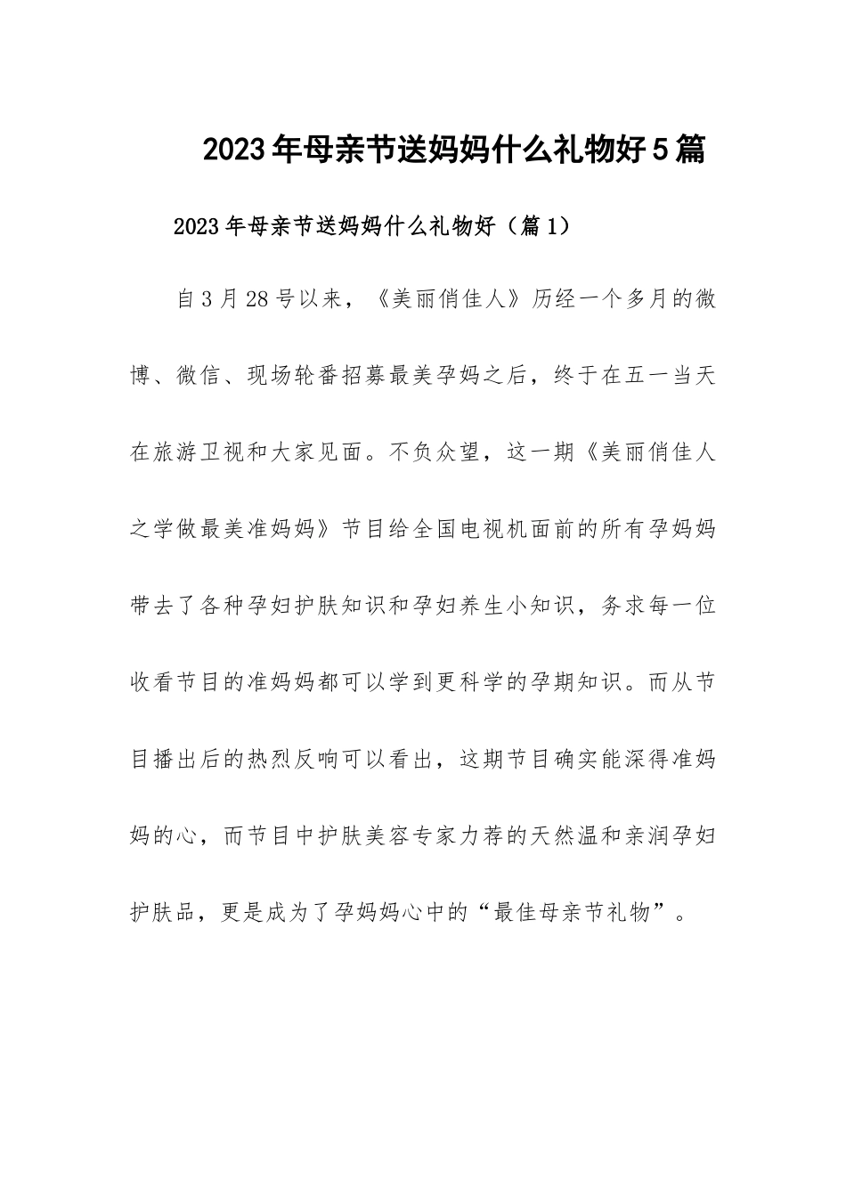 2023年母亲节送妈妈什么礼物好5篇.docx_第1页