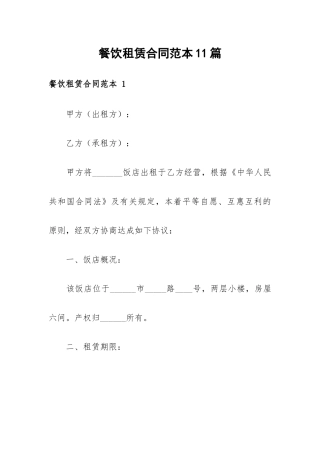 餐饮租赁合同范本11篇.docx