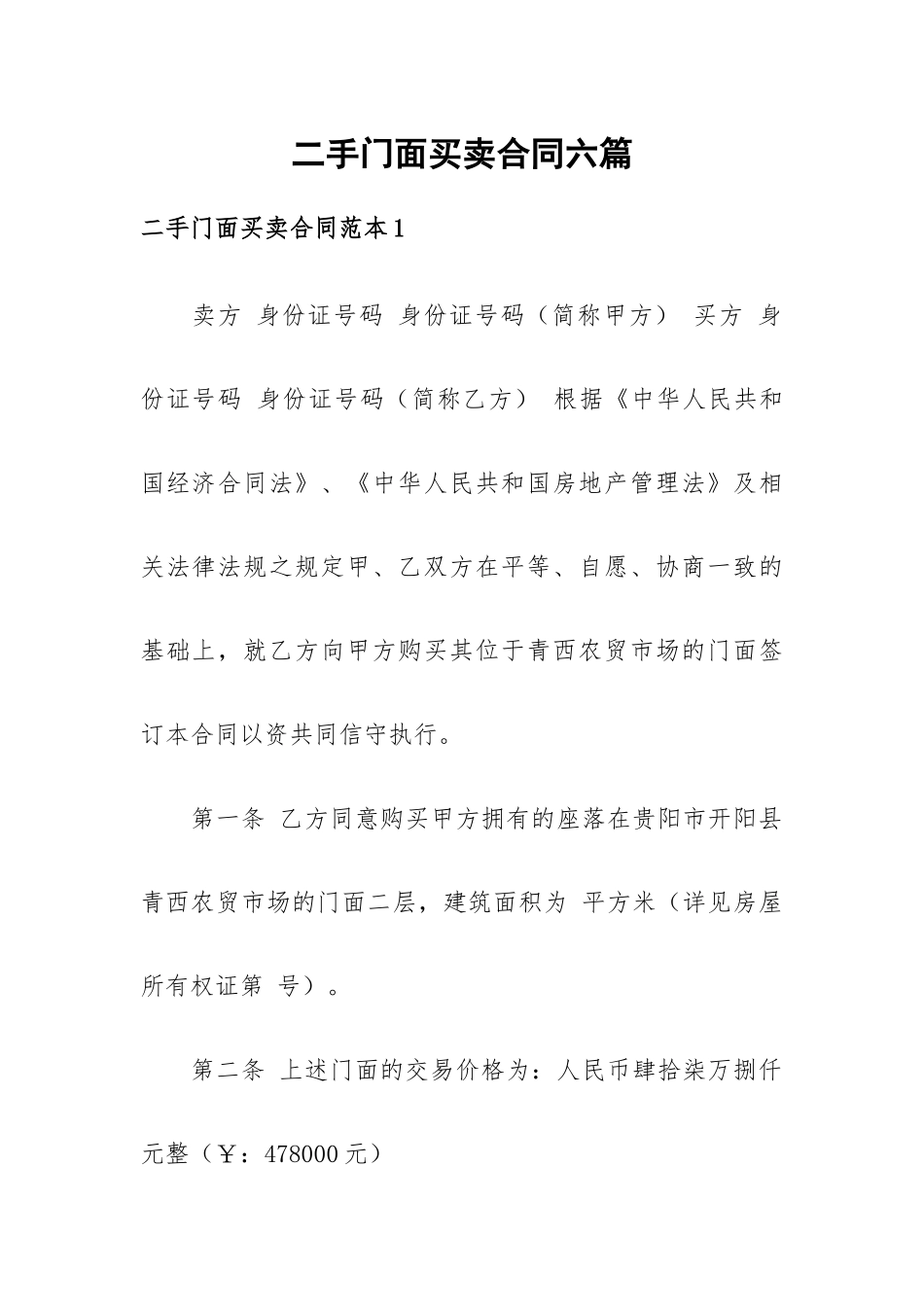 二手门面买卖合同六篇.docx_第1页
