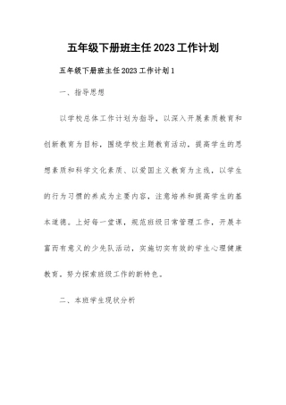 五年级下册班主任2023工作计划.docx