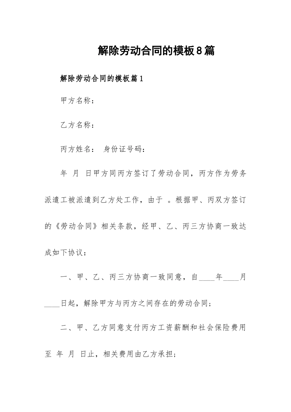 解除劳动合同的模板8篇.docx_第1页