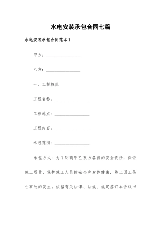水电安装承包合同七篇.docx