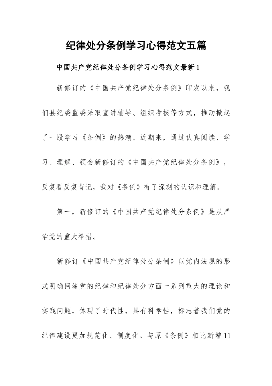 纪律处分条例学习心得范文五篇.docx_第1页