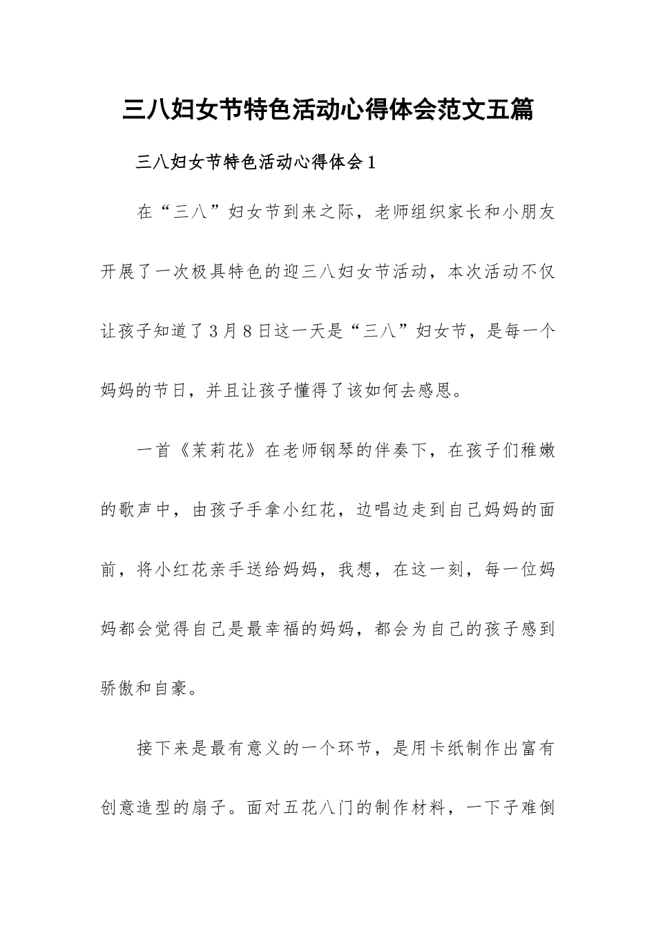三八妇女节特色活动心得体会范文五篇.docx_第1页