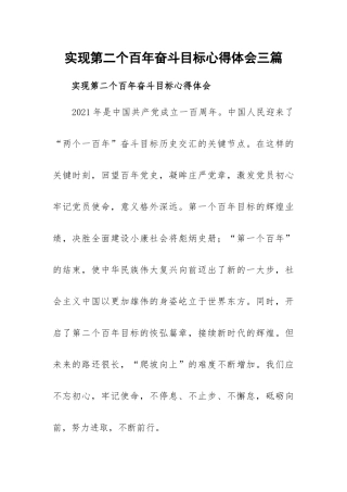 实现第二个百年奋斗目标心得体会三篇.docx