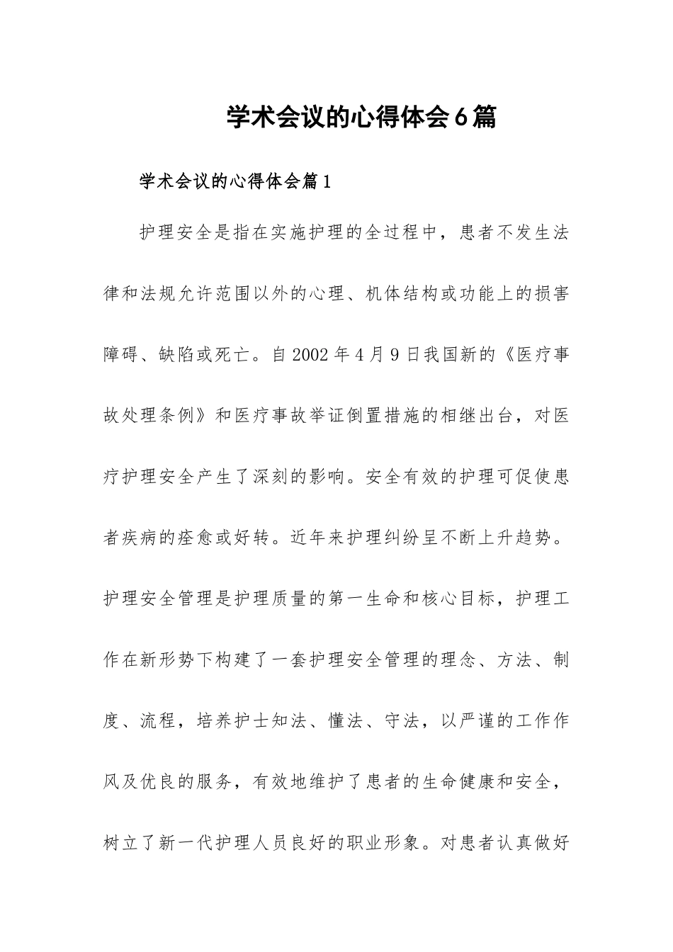 学术会议的心得体会6篇.docx_第1页