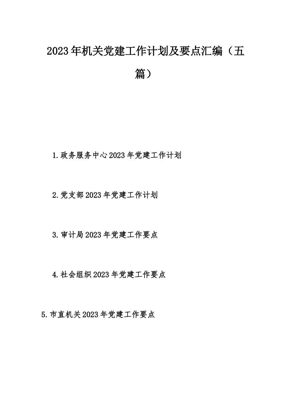 2023年机关党建工作计划及要点汇编（五篇）.docx_第1页