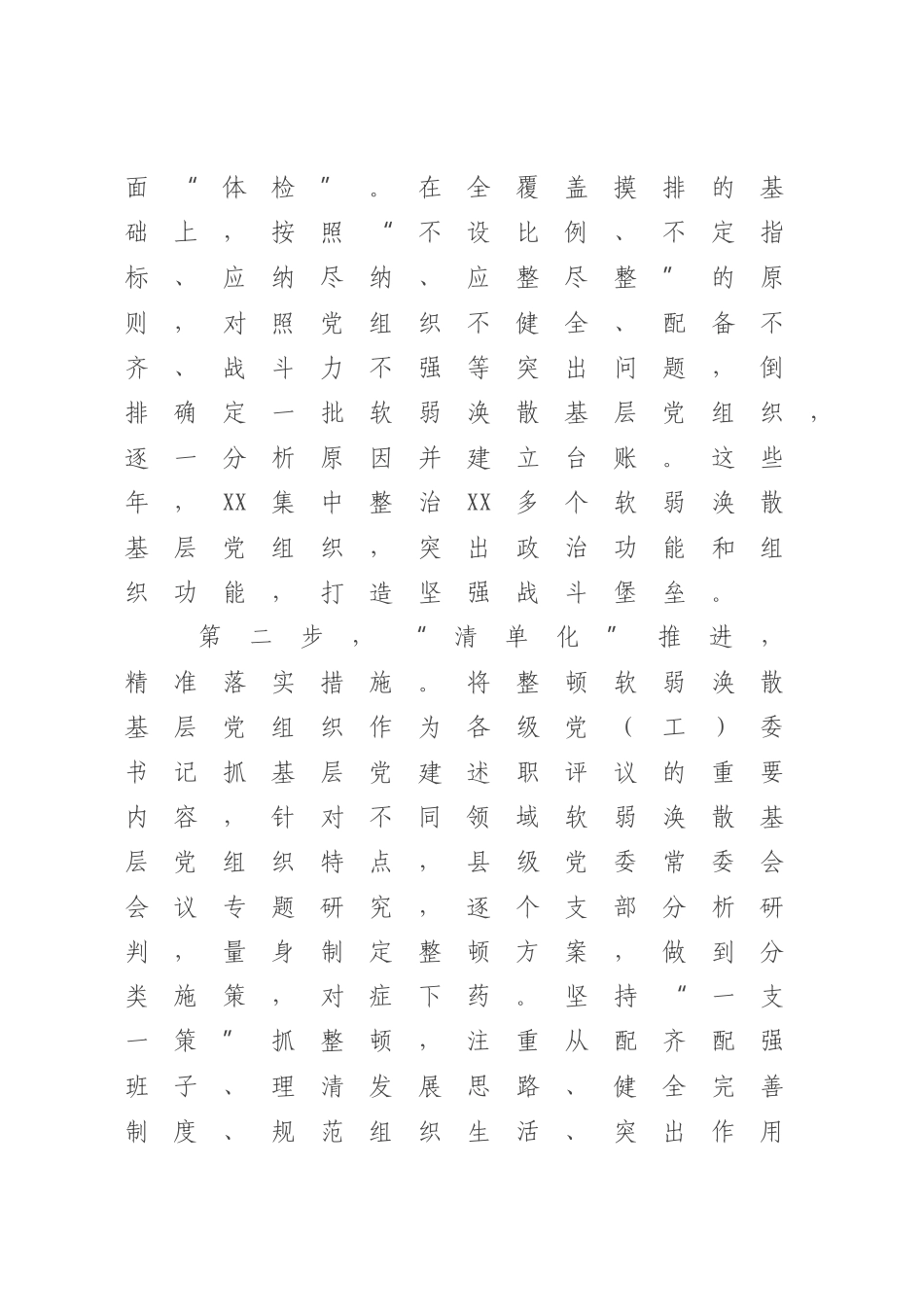 2023年整顿软溺涣散基层党组织经验交流材料.docx_第2页