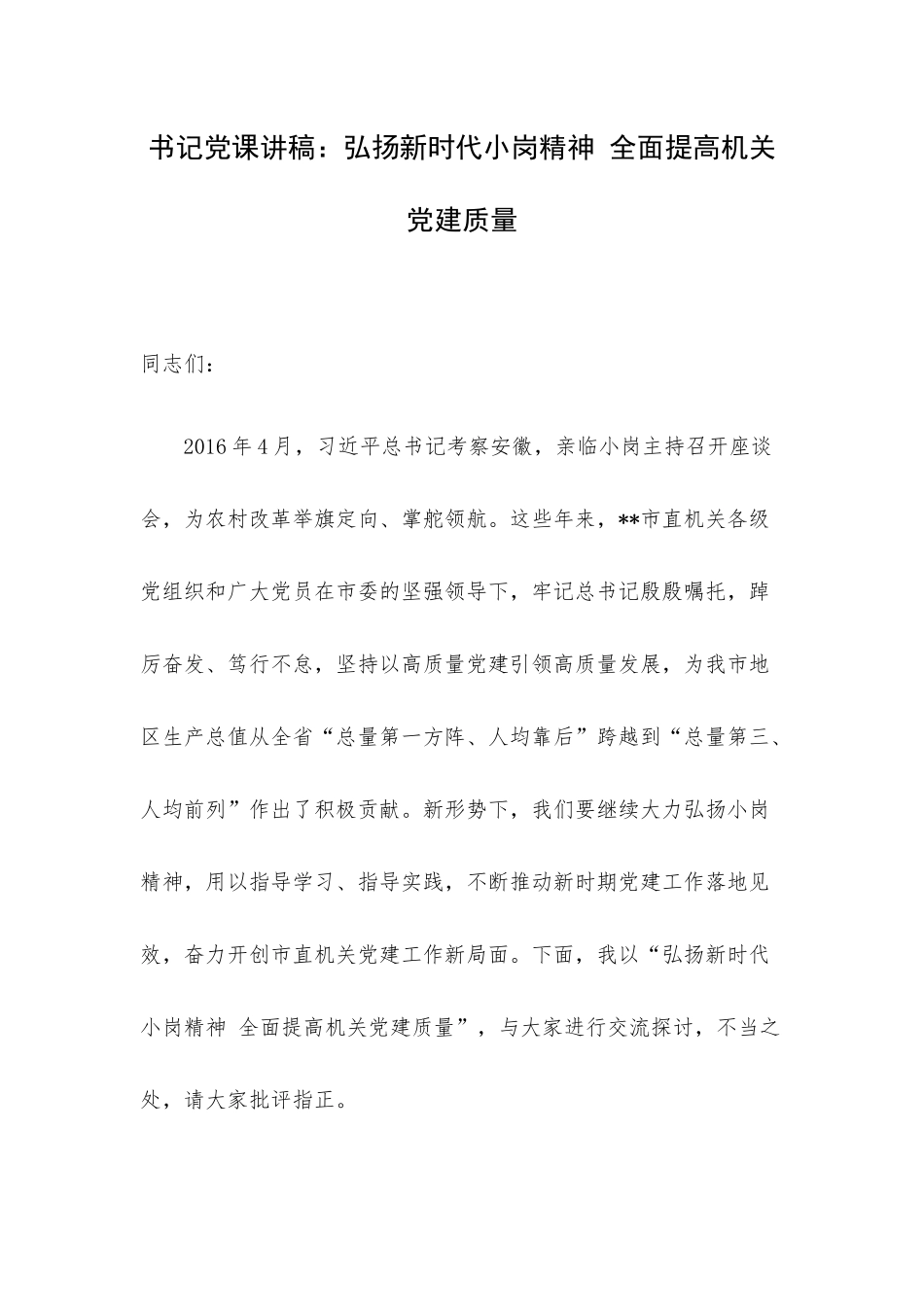 书记党课讲稿：弘扬新时代小岗精神 全面提高机关党建质量.docx_第1页
