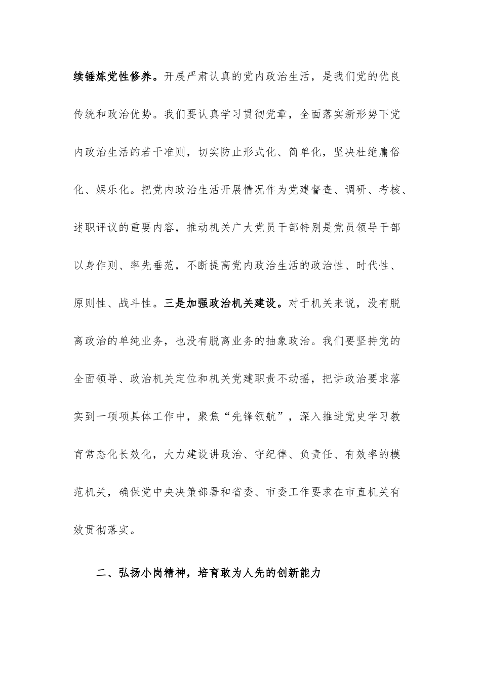 书记党课讲稿：弘扬新时代小岗精神 全面提高机关党建质量.docx_第3页