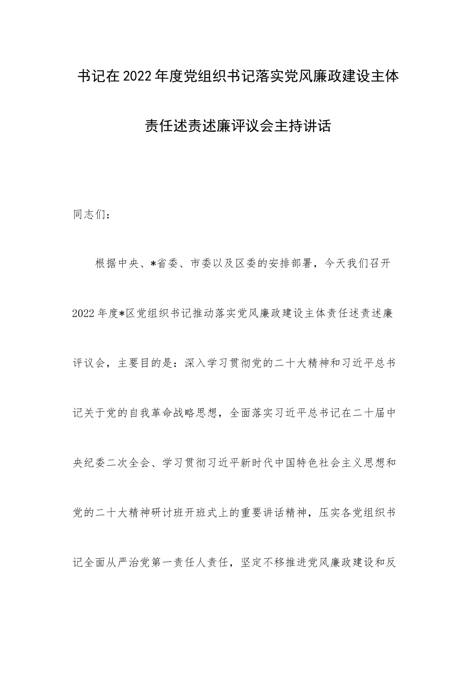 书记在2022年度党组织书记落实党风廉政建设主体责任述责述廉评议会主持讲话.docx_第1页