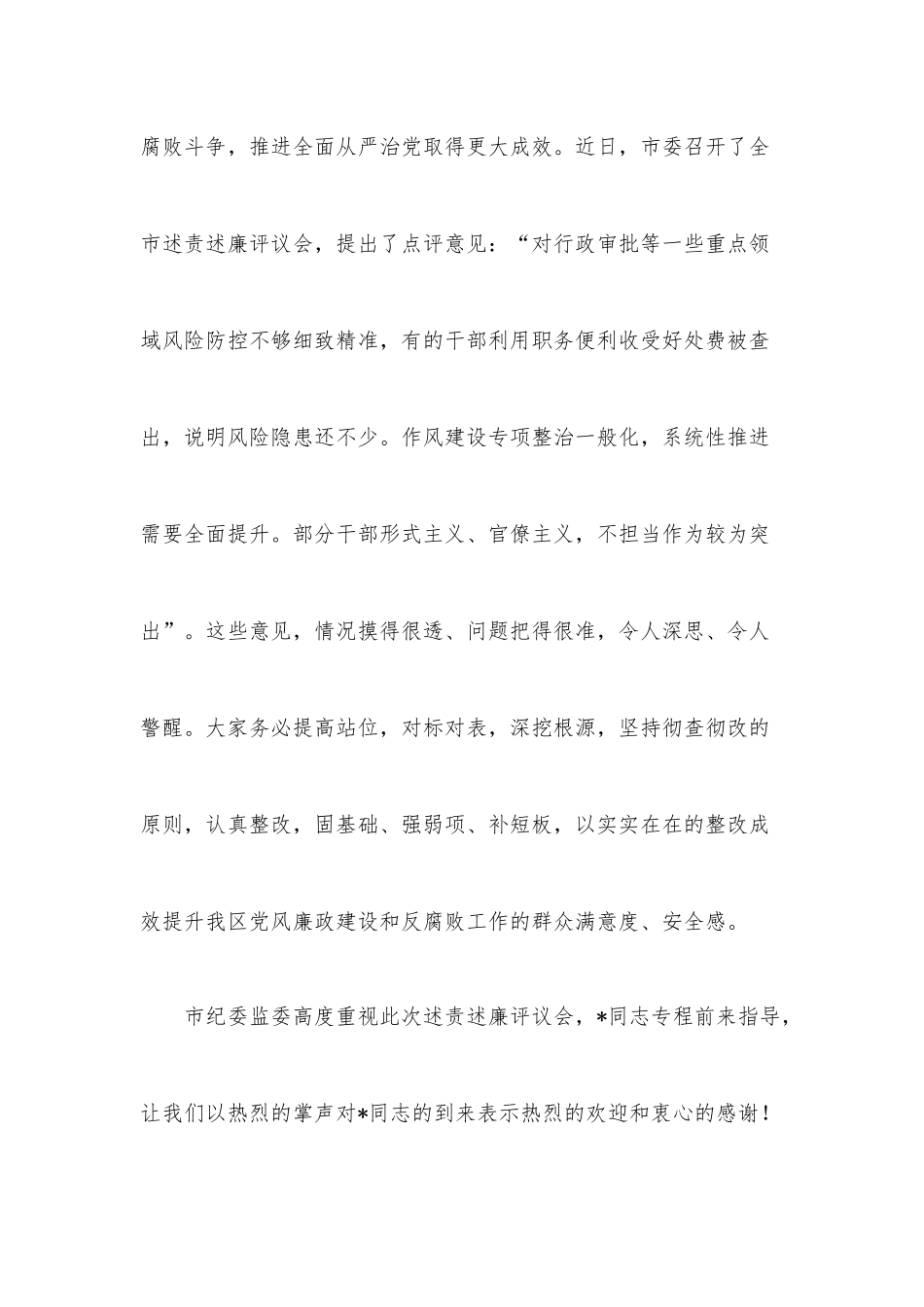书记在2022年度党组织书记落实党风廉政建设主体责任述责述廉评议会主持讲话.docx_第2页