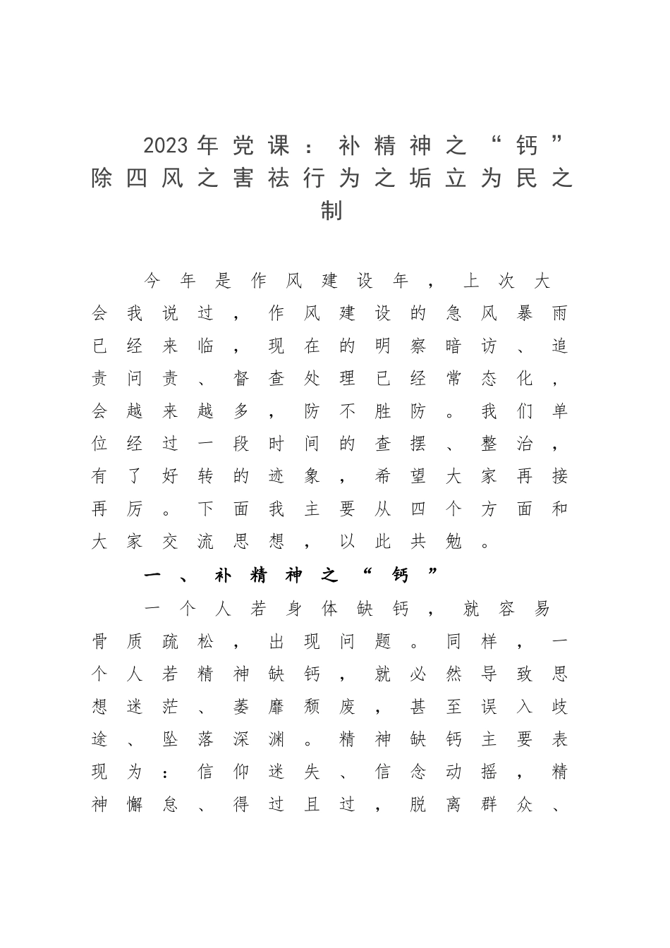 2023年党课：补精神之“钙”除四风之害祛行为之垢立为民之制.docx_第1页