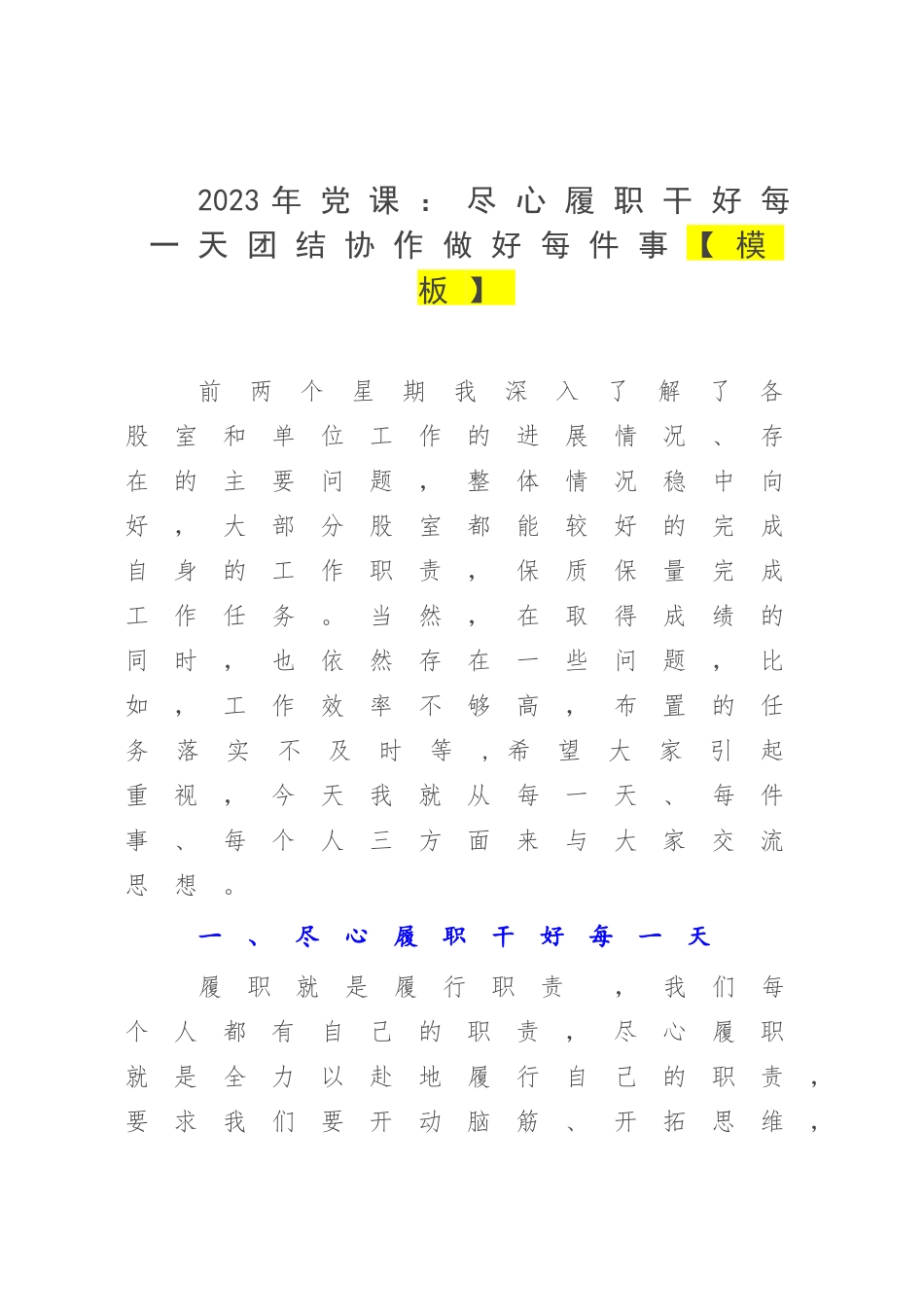 2023年党课：尽心履职干好每一天团结协作做好每件事【模板】.docx_第1页