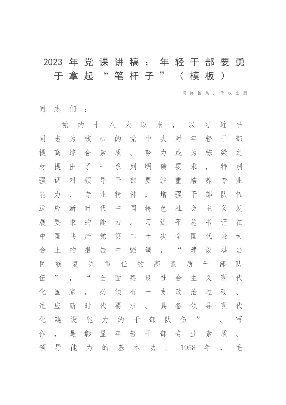 2023年党课讲稿：年轻干部要勇于拿起“笔杆子”（模板）.docx_第1页