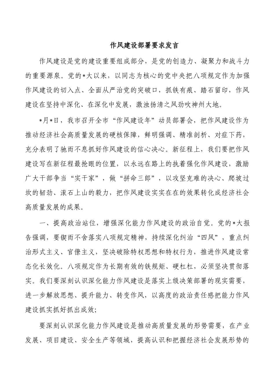作风建设部署要求发言.docx_第1页