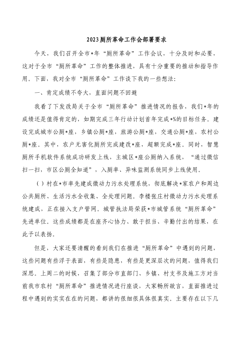 2023厕所革命工作会部署要求.docx_第1页