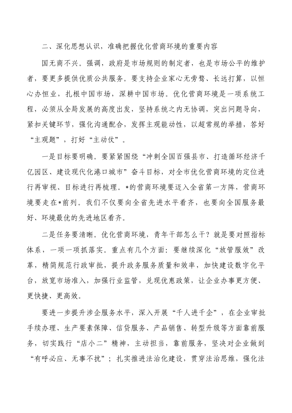 青年优化营商环境座谈会强调要求.docx_第3页