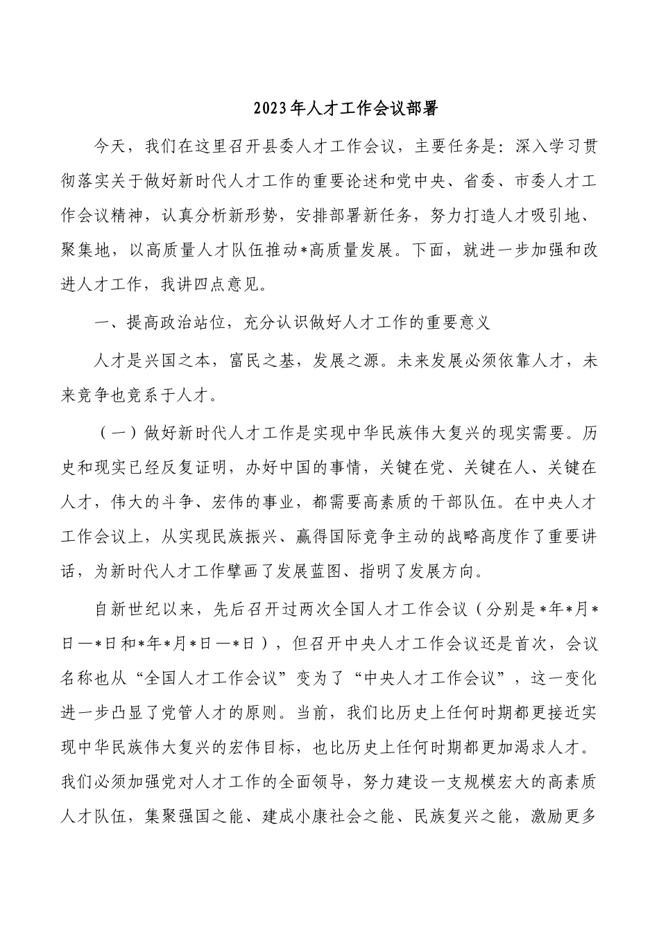 2023年人才工作会议部署.docx_第1页