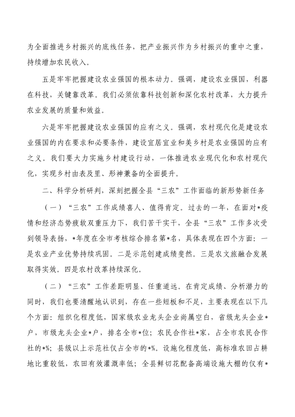 2023年农村工作会强调部署.docx_第3页