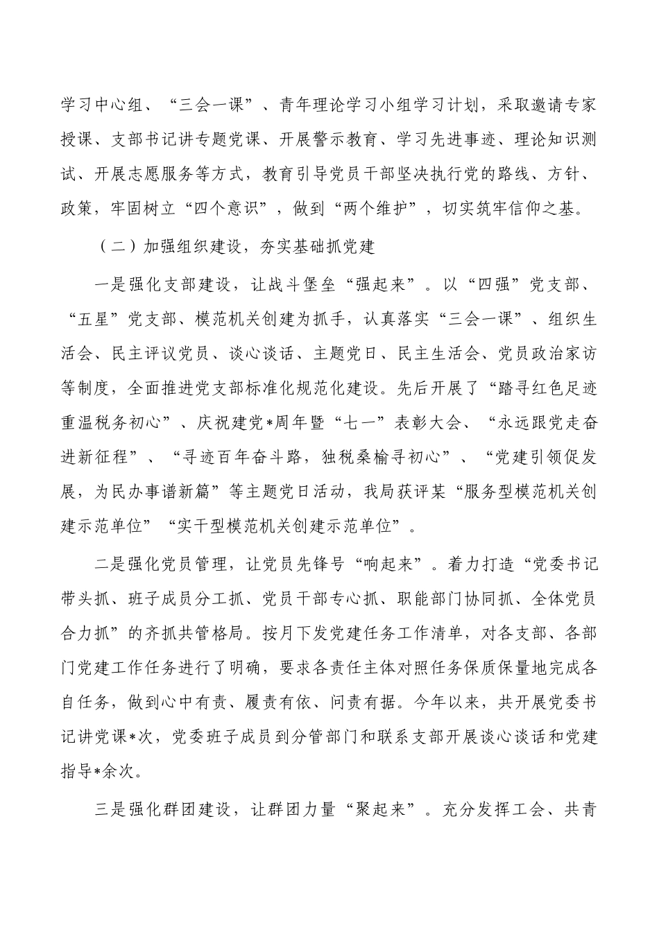 税务抓基层党建述职报告2023年.docx_第2页