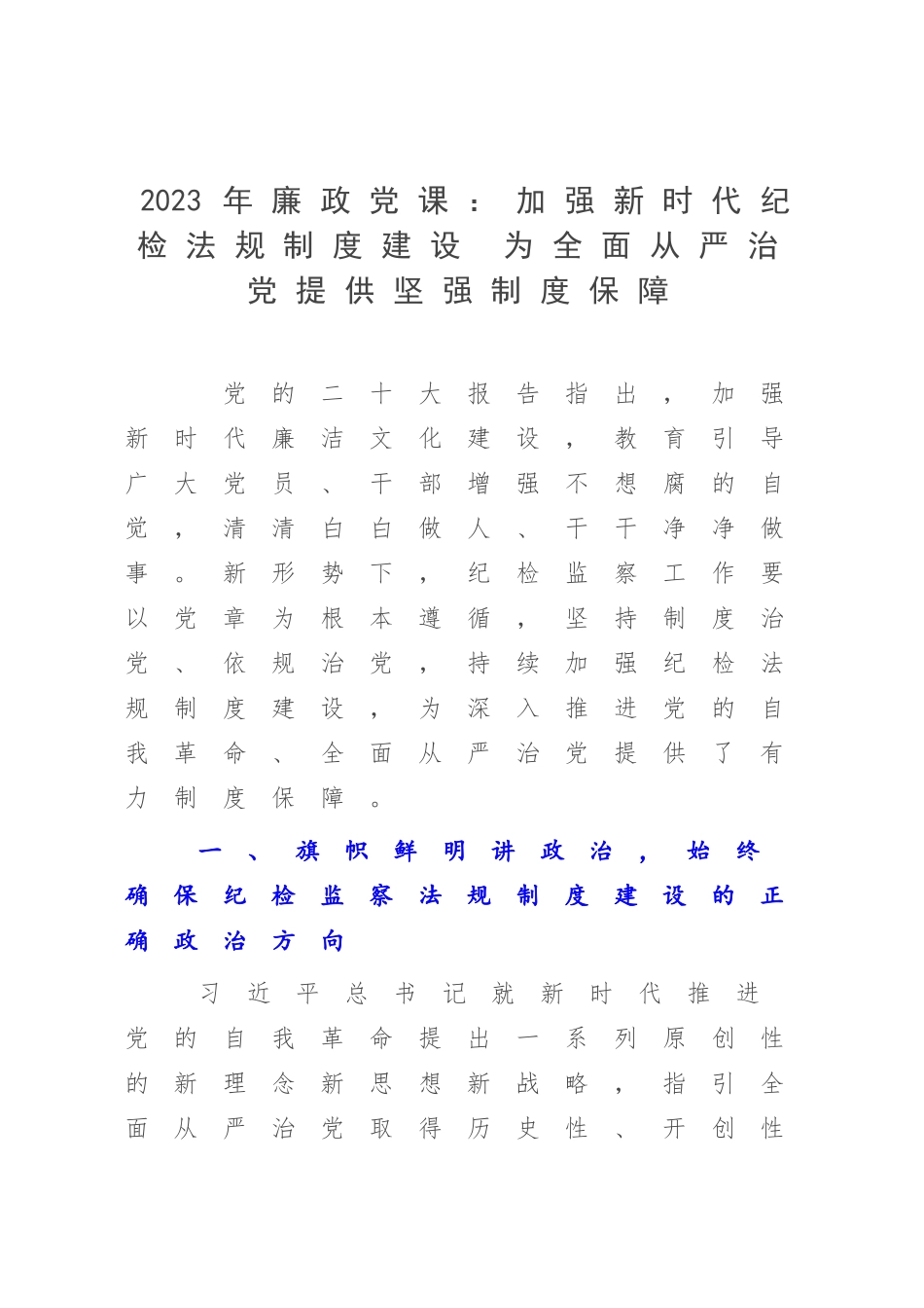 2023年廉政党课：加强新时代纪检法规制度建设 为全面从严治党提供坚强制度保障.docx_第1页