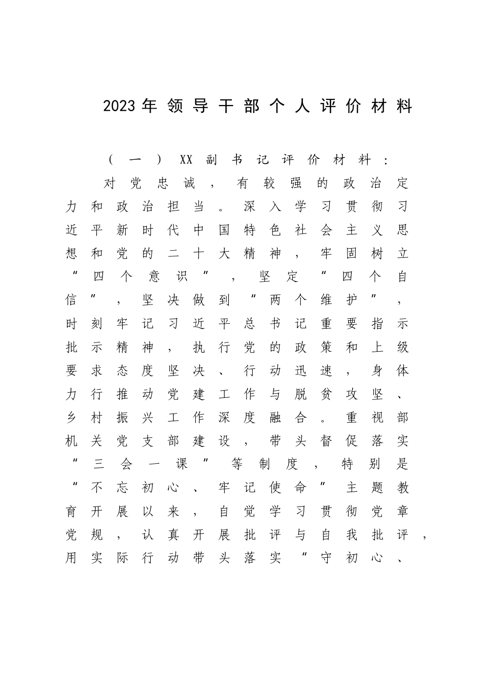 2023年领导干部个人评价材料.docx_第1页