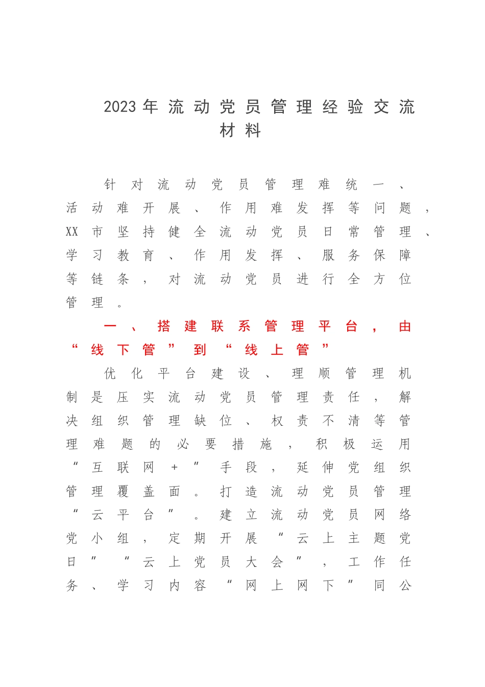2023年流动党员管理经验交流材料.docx_第1页
