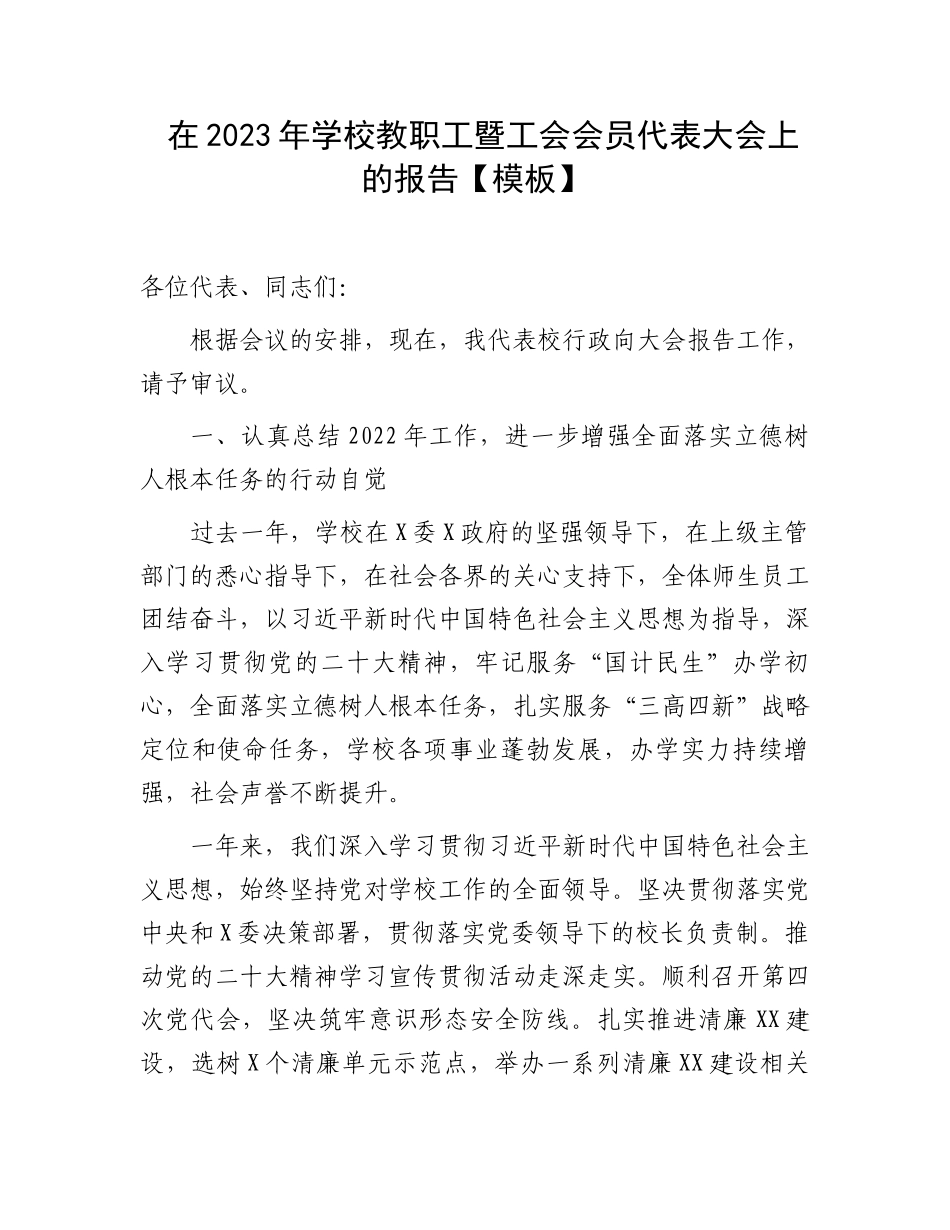 2023年学校教职工报告：2023年学校教职工暨工会会员代表大会上的报告.docx_第1页