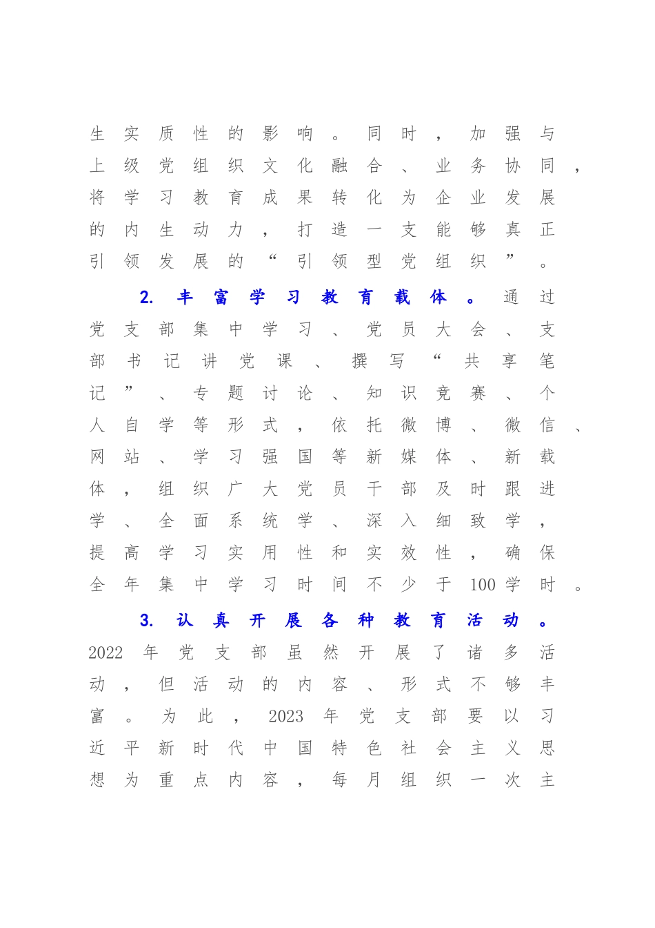 XX公司党支部2023年工作计划.docx_第2页