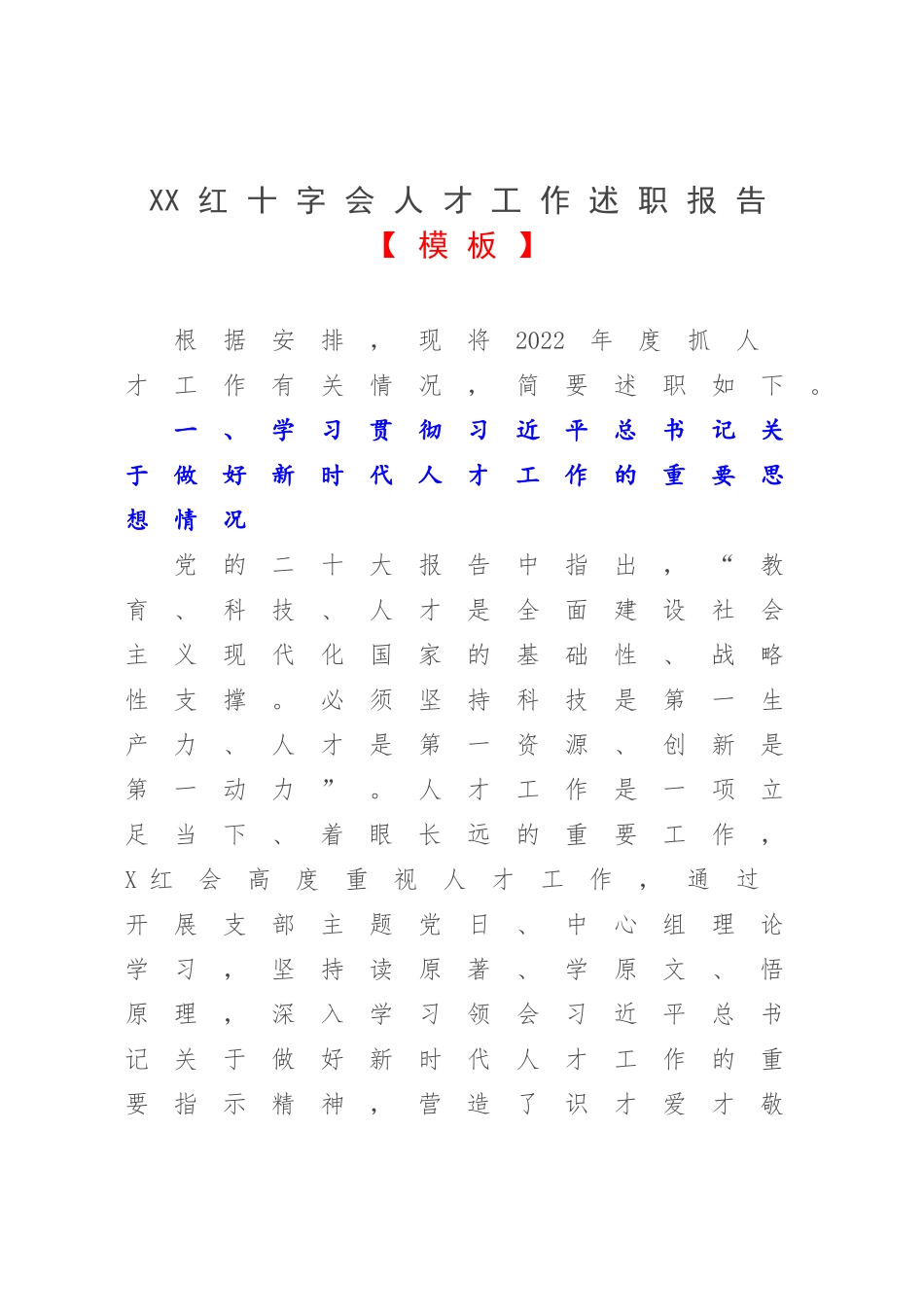 XX红十字会人才工作述职报告【模板】.docx_第1页