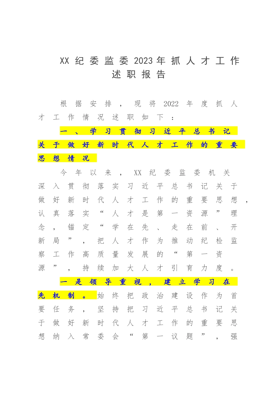 XX纪委监委2023年抓人才工作述职报告.docx_第1页