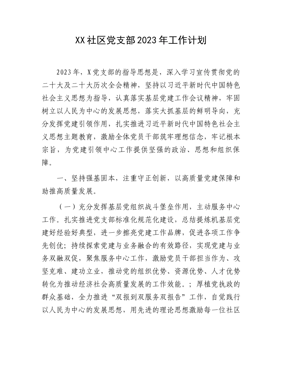XX社区党支部2023年工作计划.docx_第1页