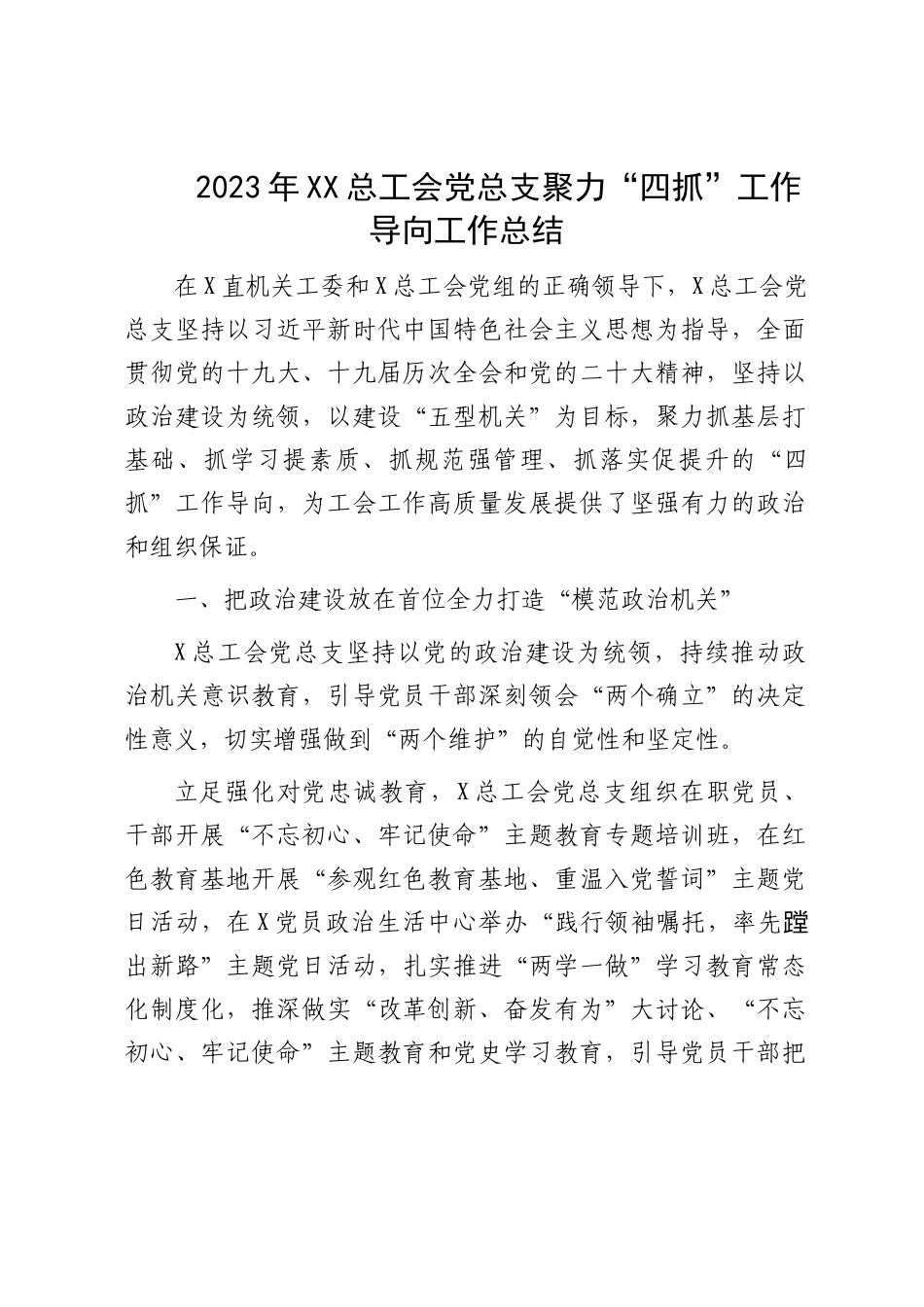 2023年XX总工会党总支聚力“四抓”工作导向工作总结.docx_第1页
