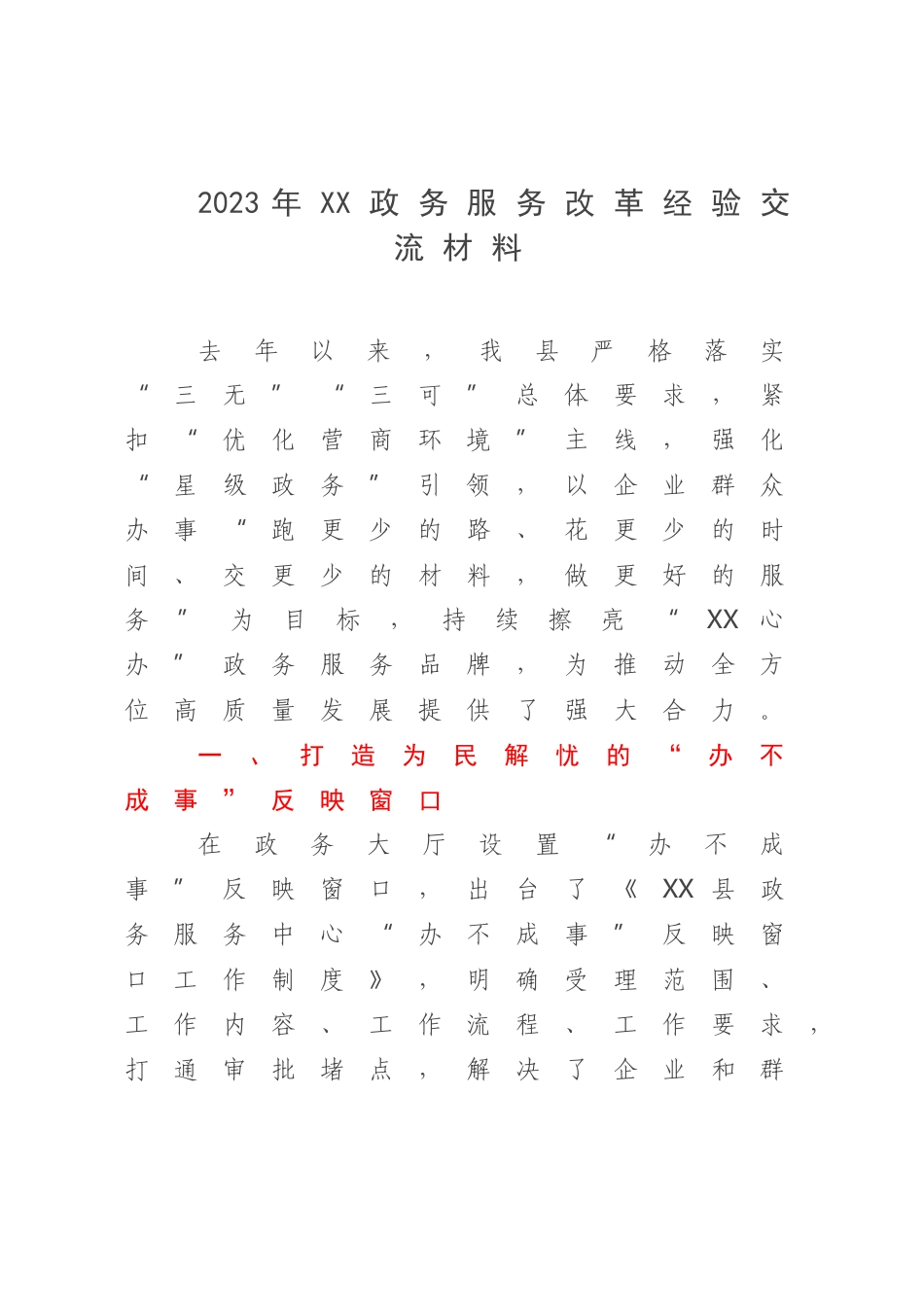 2023年XX政务服务改革经验交流材料.docx_第1页