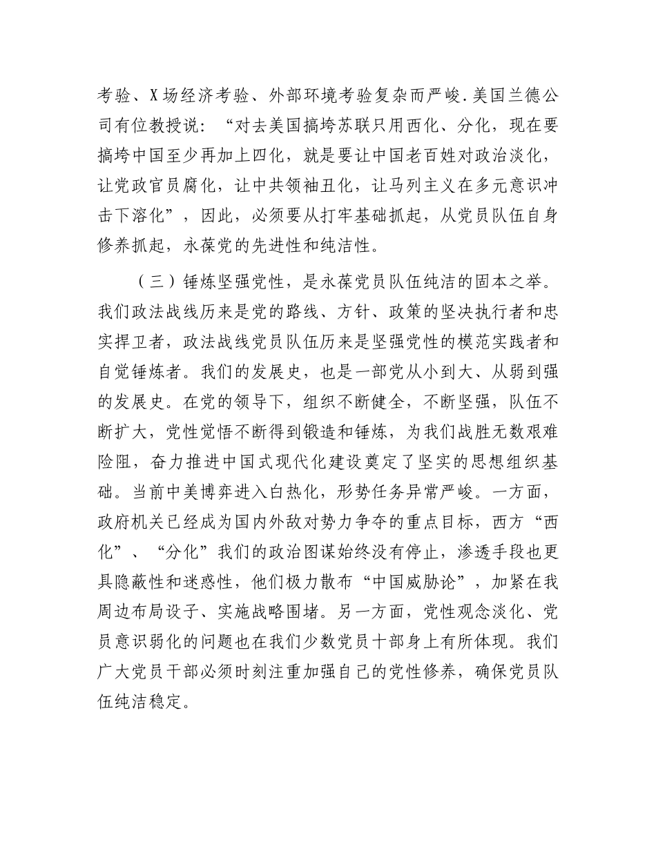 2023年廉洁党课教育——锤炼坚强党性、自觉清廉守规.docx_第3页