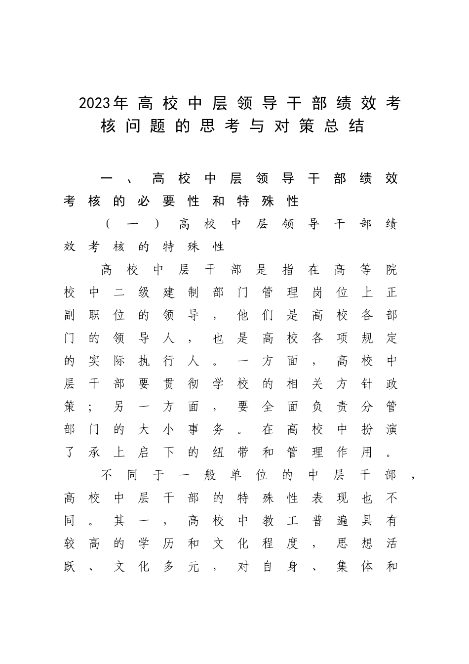 2023年高校中层领导干部绩效考核问题的思考与对策总结.docx_第1页