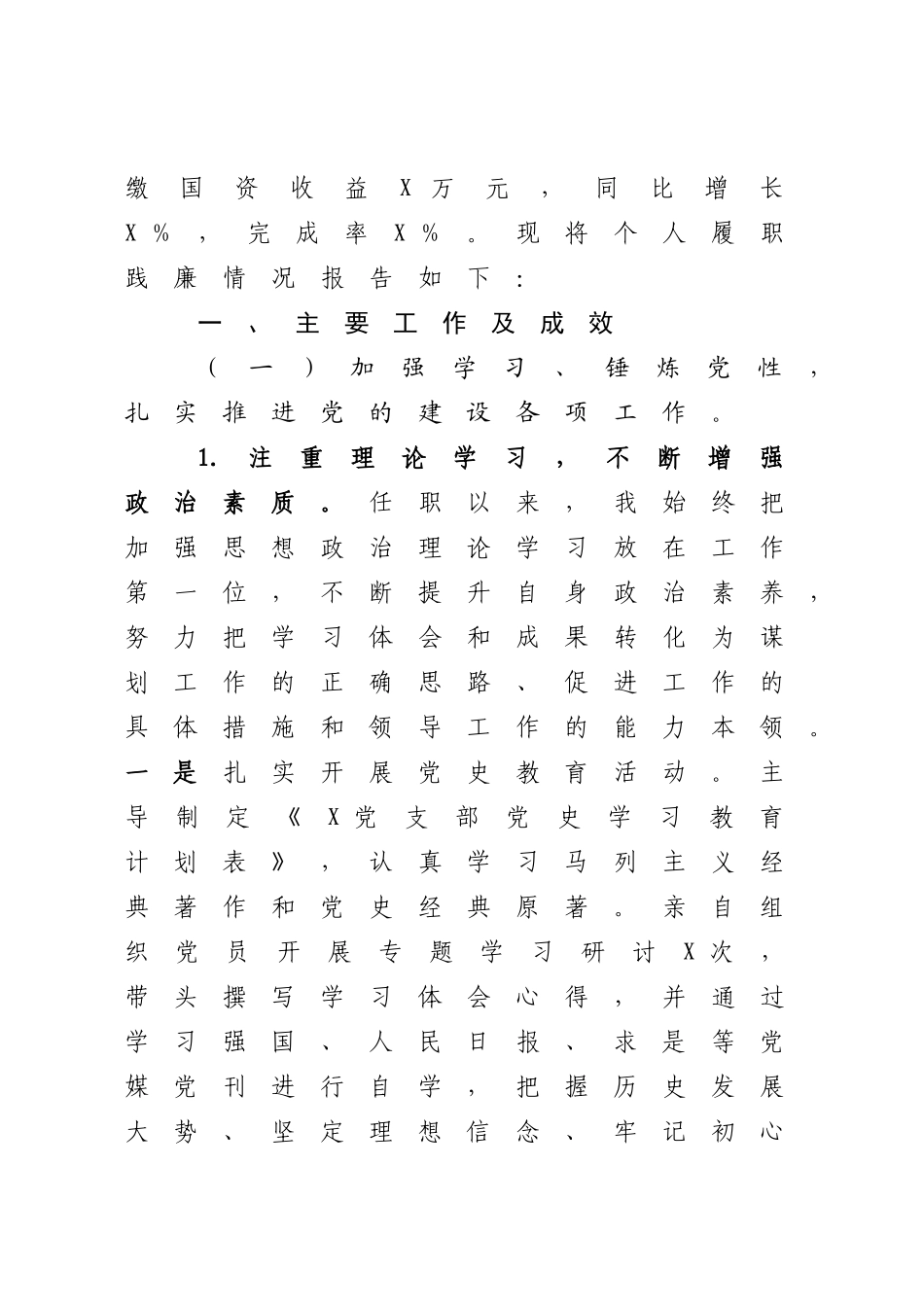2022-2023年党组织书记个人述职报告【模板11页】.docx_第2页