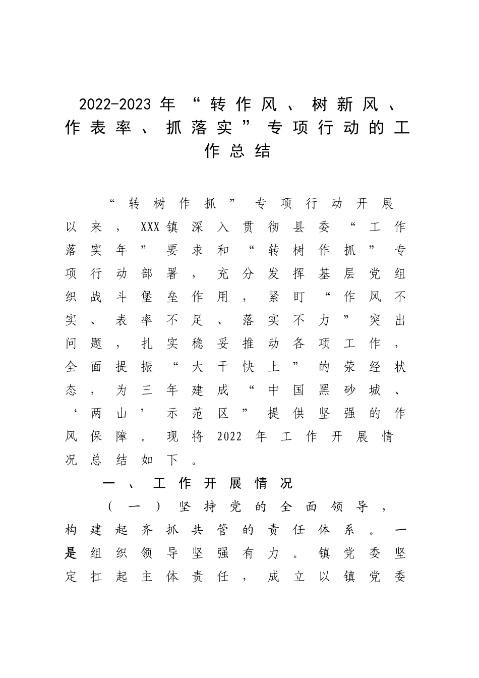 2022-2023年“转作风、树新风、作表率、抓落实”专项行动的工作总结.docx_第1页