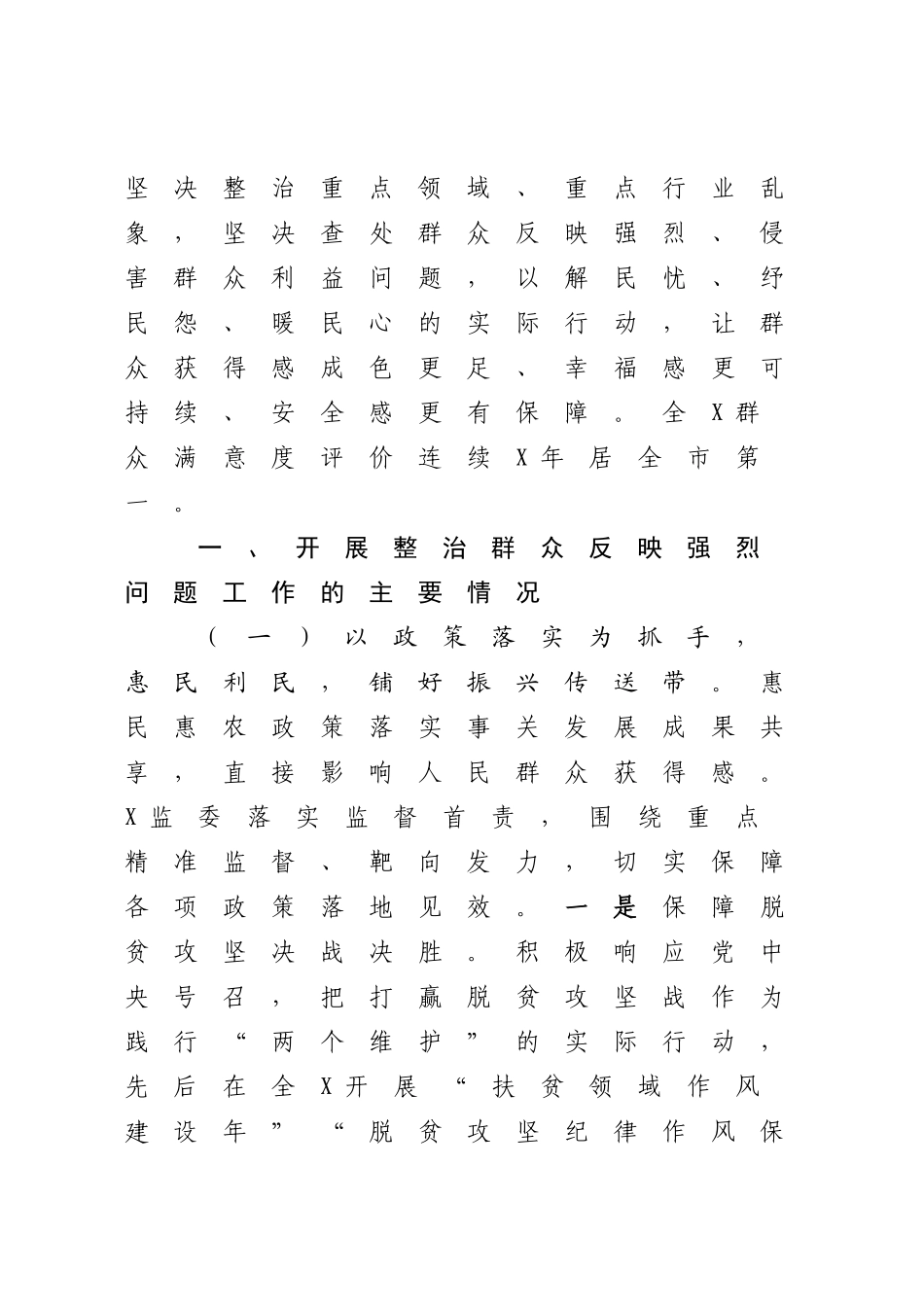 2023年XX监察委员会关于整治群众反映强烈问题工作情况报告【模板】.docx_第2页