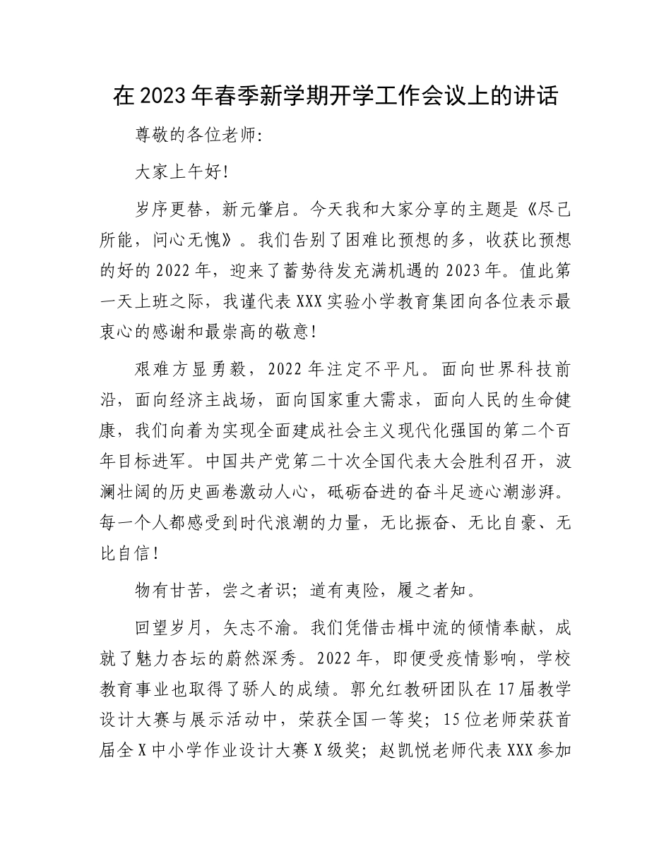 2023年春季新学期开学工作会议讲话：2023年春季新学期开学工作会议上的讲话.docx_第1页