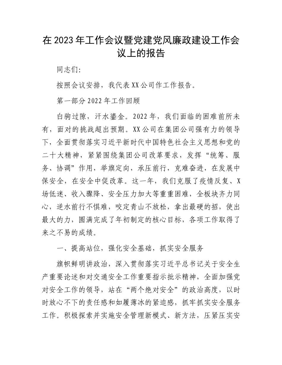 2023年党建党风廉政建设会议报告：2023年工作会议暨党建党风廉政建设工作会议上的报告.docx_第1页