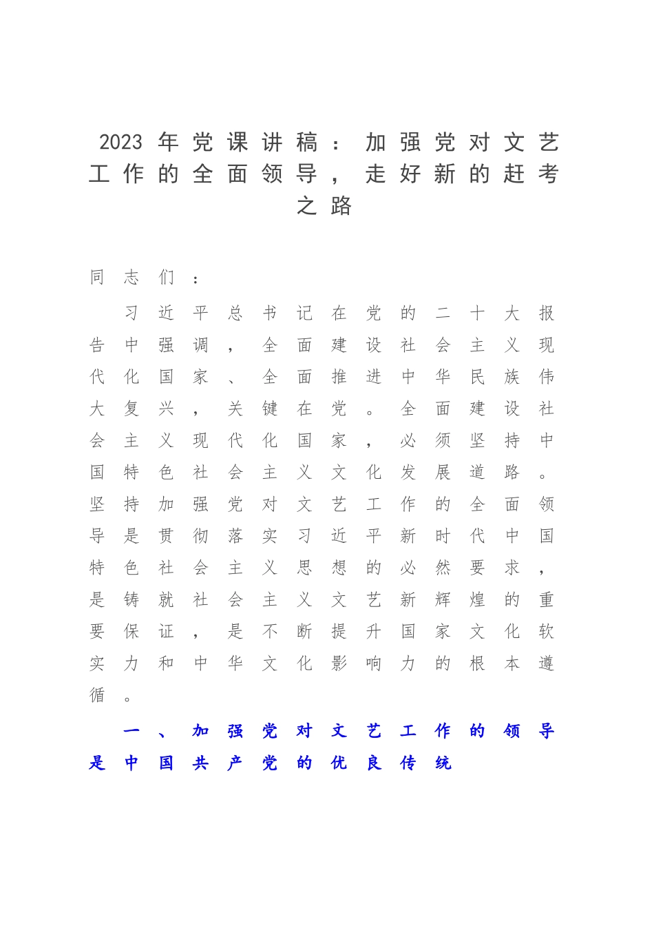 2023年党课讲稿：加强党对文艺工作的全面领导走好新的赶考之路.docx_第1页