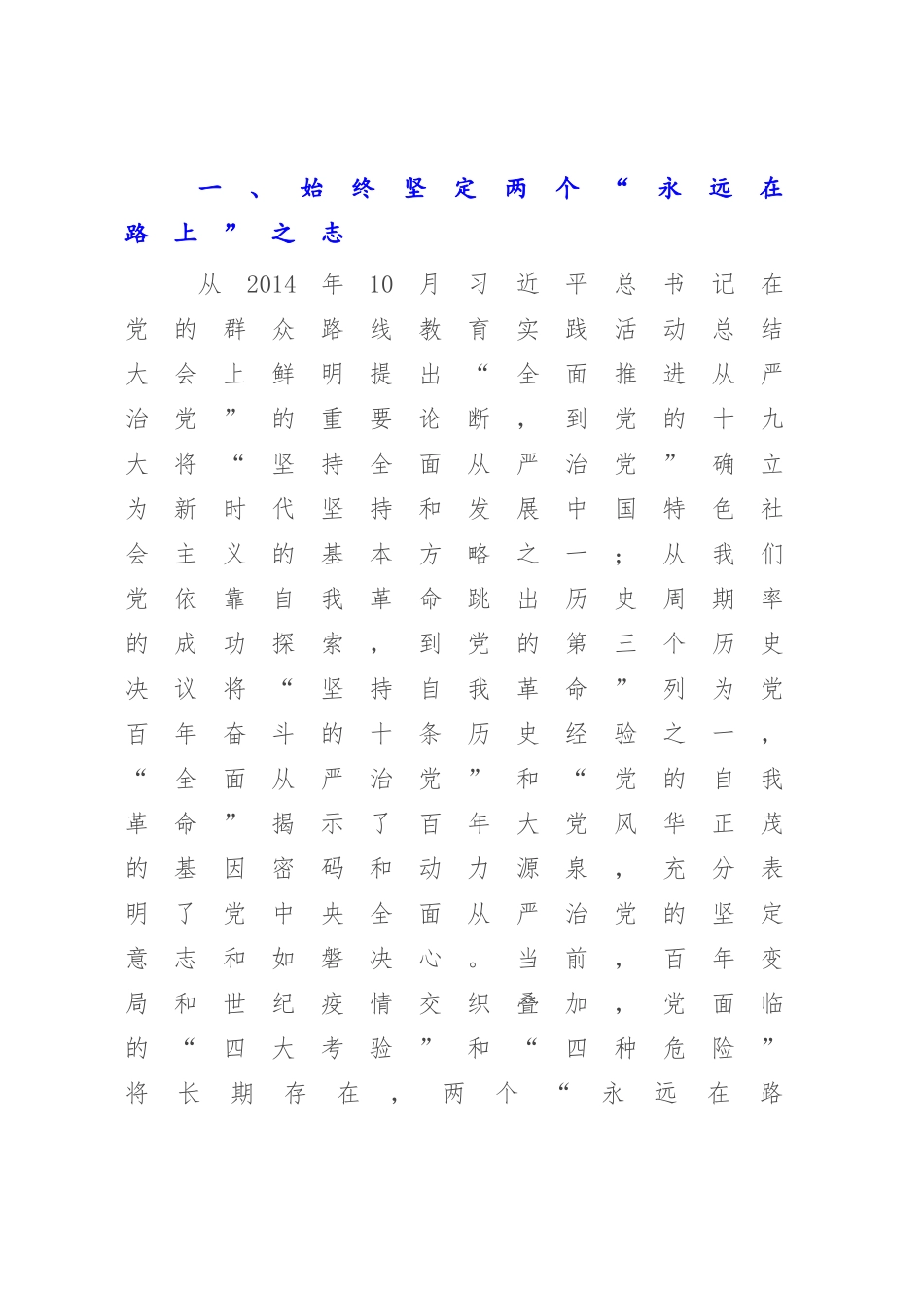 2023年党课讲稿：牢牢把握两个“永远在路上”的深刻内涵.docx_第2页