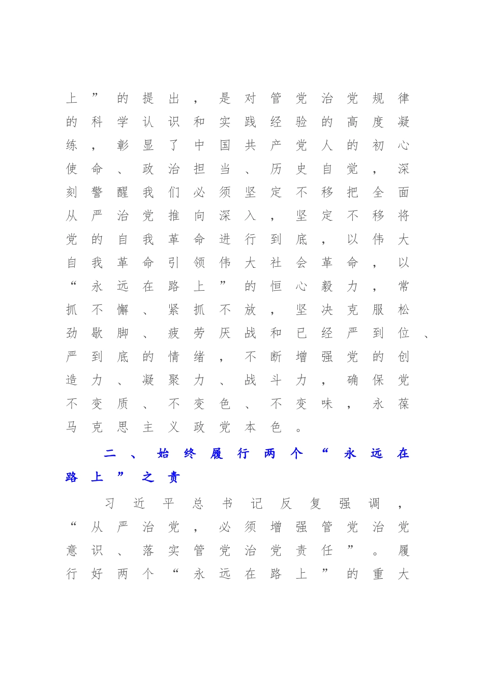 2023年党课讲稿：牢牢把握两个“永远在路上”的深刻内涵.docx_第3页