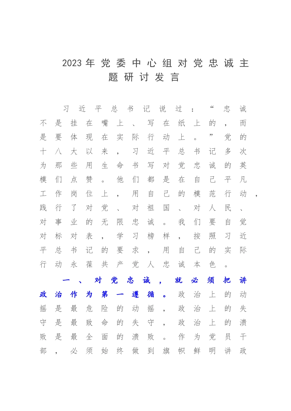 2023年党委中心组对党忠诚主题研讨发言.docx_第1页