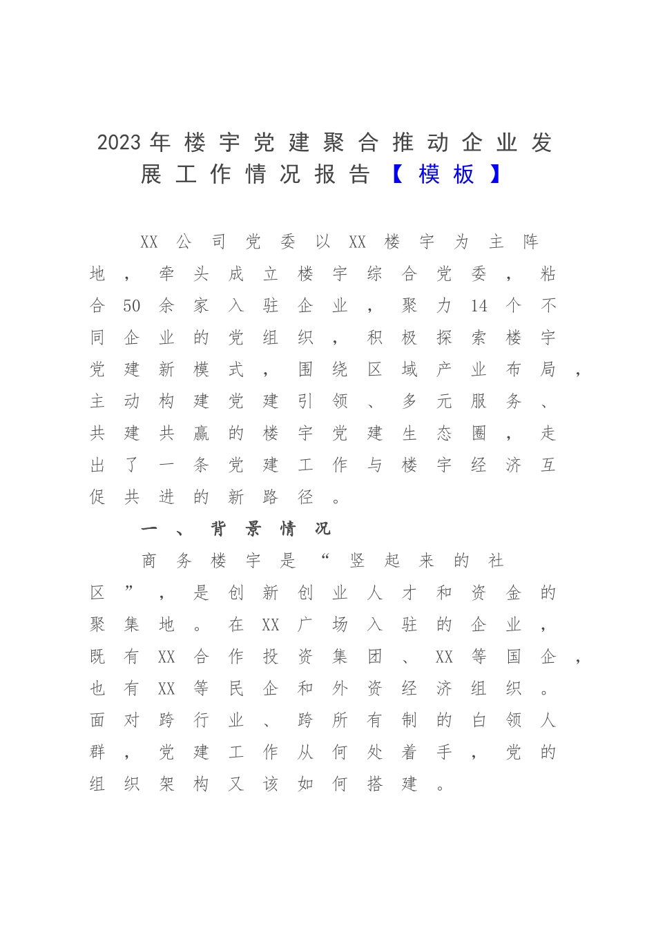 2023年楼宇党建聚合推动企业发展工作情况报告【模板】.docx_第1页
