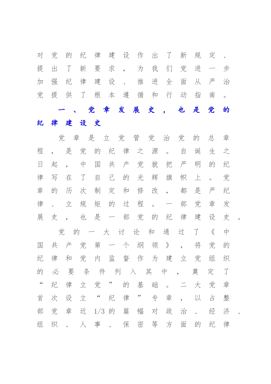 2023年支部党课讲稿：遵守党章 严守纪律.docx_第2页
