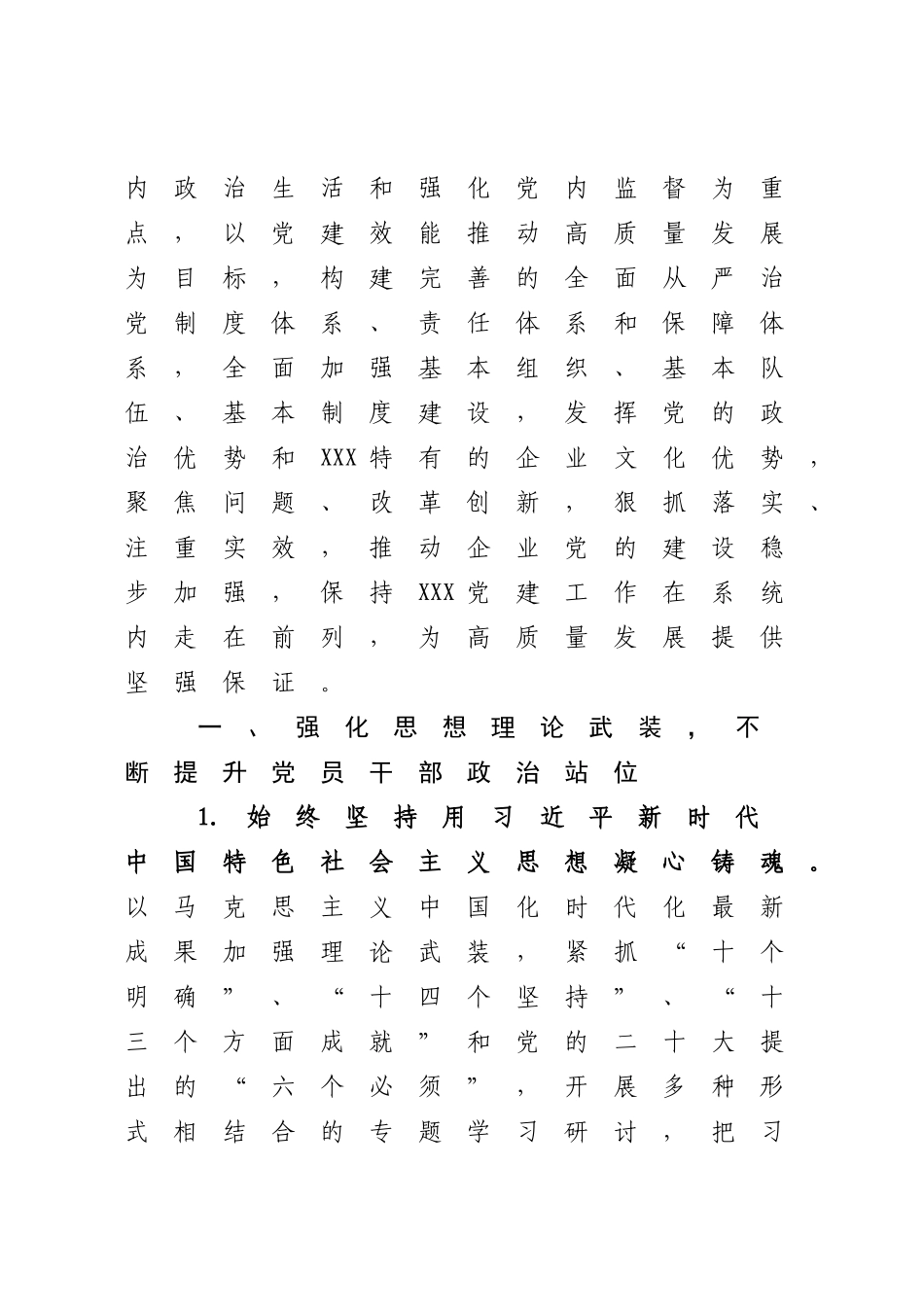 XX单位2023年党的建设工作要点.docx_第2页