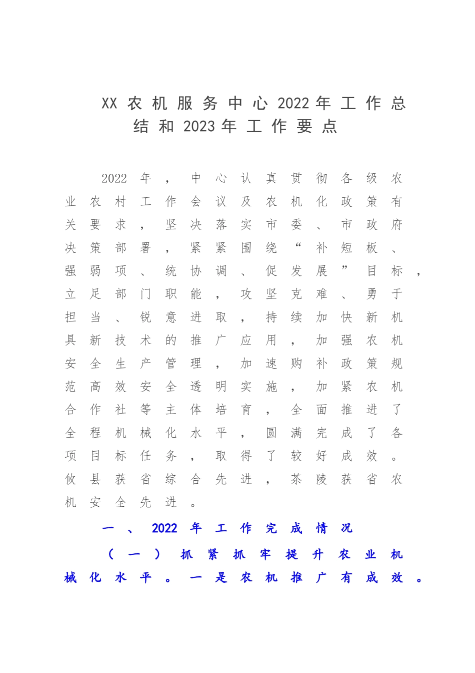 XX农机服务中心2022年工作总结和2023年工作要点.docx_第1页